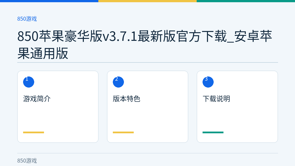 850苹果豪华版v3.7.1最新版官方下载_安卓苹果通用版文章内容示意图